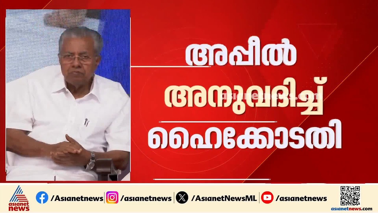 പിണറായി വിജയന് എതിരായ തുടർനടപടികൾ നിർത്തിവയ്ക്കാൻ ഹ‍െെക്കോടതി ഉത്തരവ്; മാസപ്പടിക്കേസിൽ ആശ്വാസം