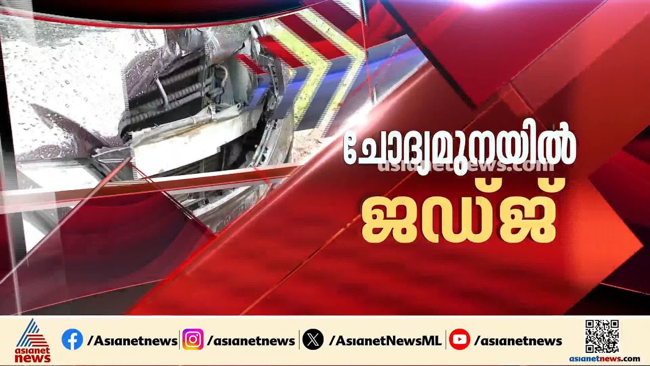ചേരാനല്ലുർ വാഹനാപകടം; പ്രതിയായ അഡീഷണൽ ജഡ്‌ജിയുടെ ചോദ്യം ചെയ്യൽ ഒരുമണിക്കൂർ പിന്നിട്ടു | Cheranalloor