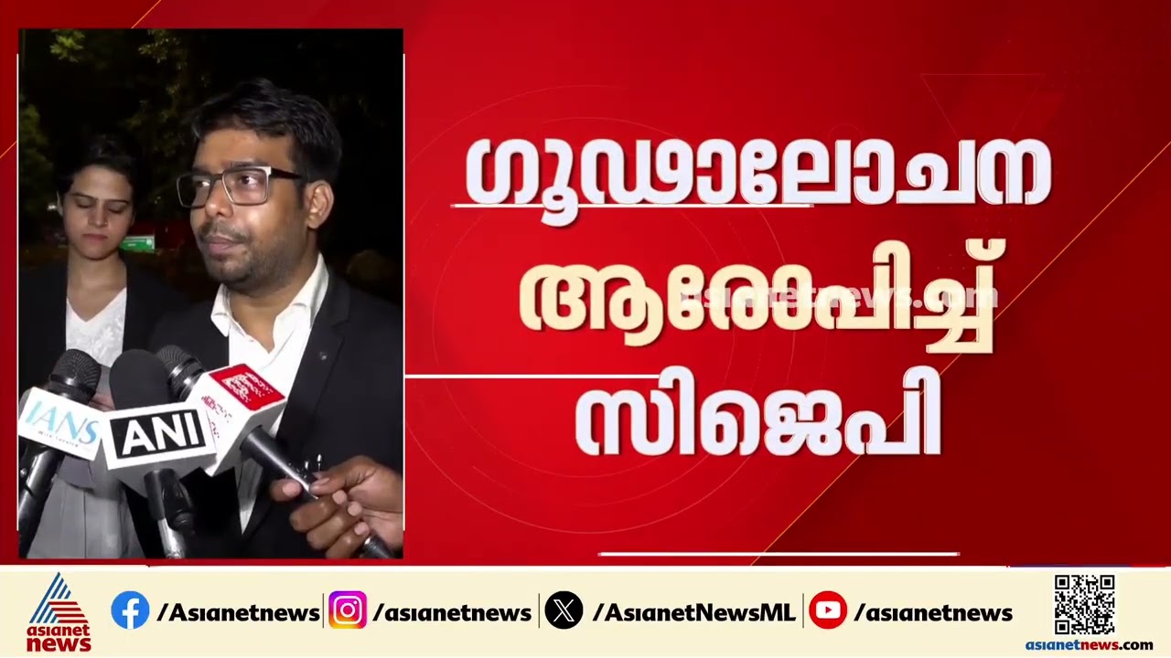 സിജെപി നേതാക്കളെ തിഹാർ ജയിലേക്ക് അയയ്ക്കാൻ ശ്രമമോ?: ഗൂഢാലോചന ആരോപണങ്ങളുമായി സിജെപി