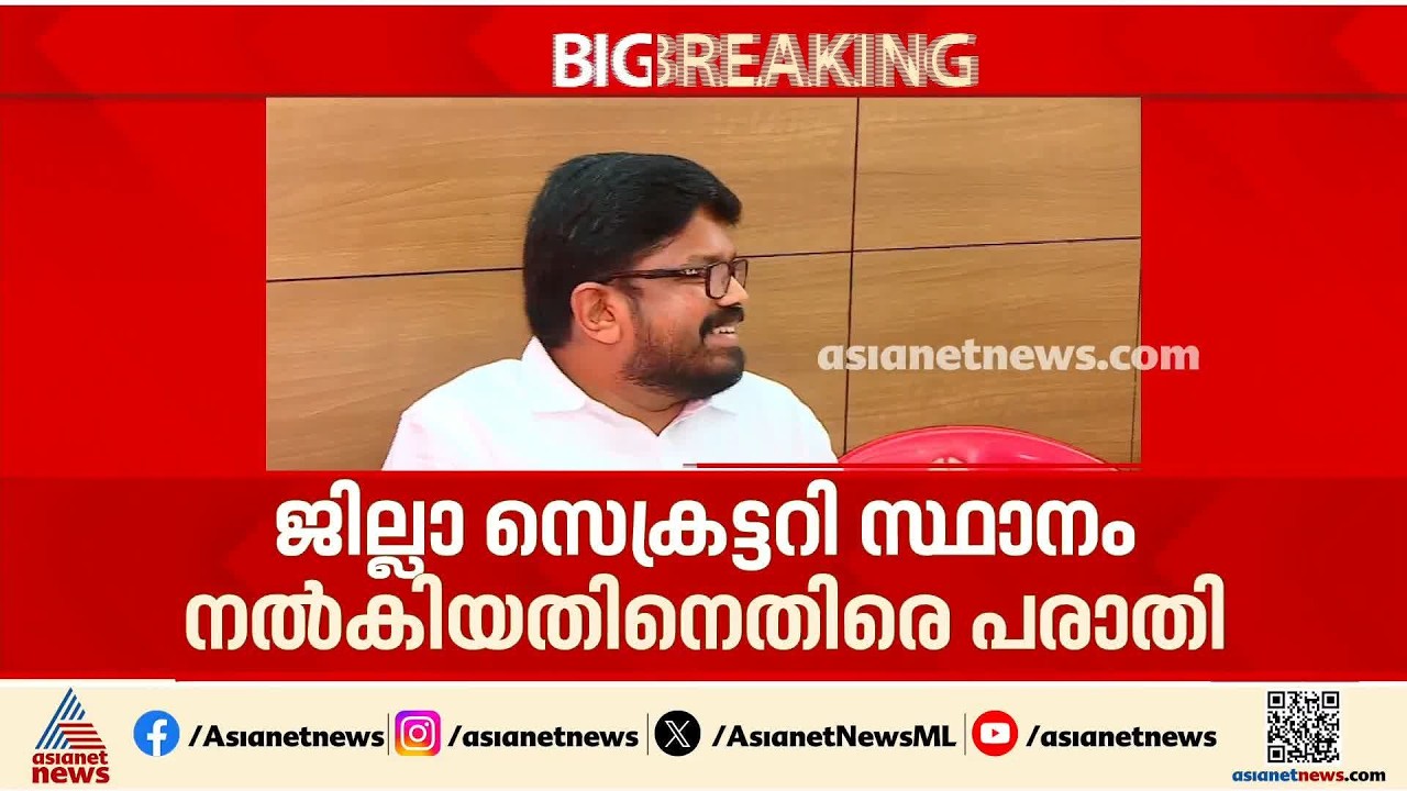 കണ്ണൂർ പാർട്ടിയിൽ പോര്; കെകെ രാ​ഗേഷിനെ ജില്ലാ സെക്രട്ടറിയാക്കിയതിനെതിരെ പരാതി | KK Ragesh | Kannur