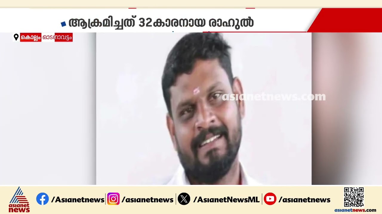 അമ്മയെ ക്രൂരമായി മർദ്ദിക്കുന്നത് ചോ​ദ്യം ചെയ്ത അയൽവാസിയുടെ തലയ്ക്ക് അടിച്ച് യുവമോർച്ച നേതാവ്| Kollam