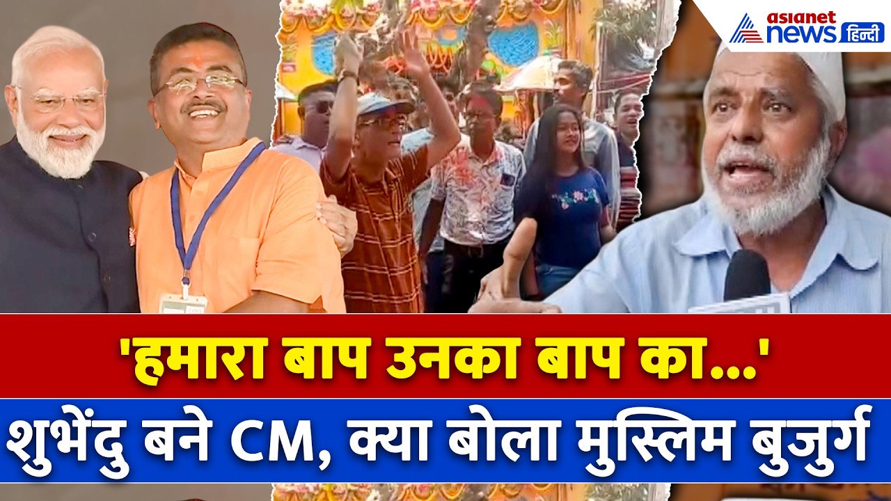 मुस्लिम बुजुर्ग ने बताया Suvendu Adhikari से क्या है उनकी डिमांड, लगातार जारी है जश्न