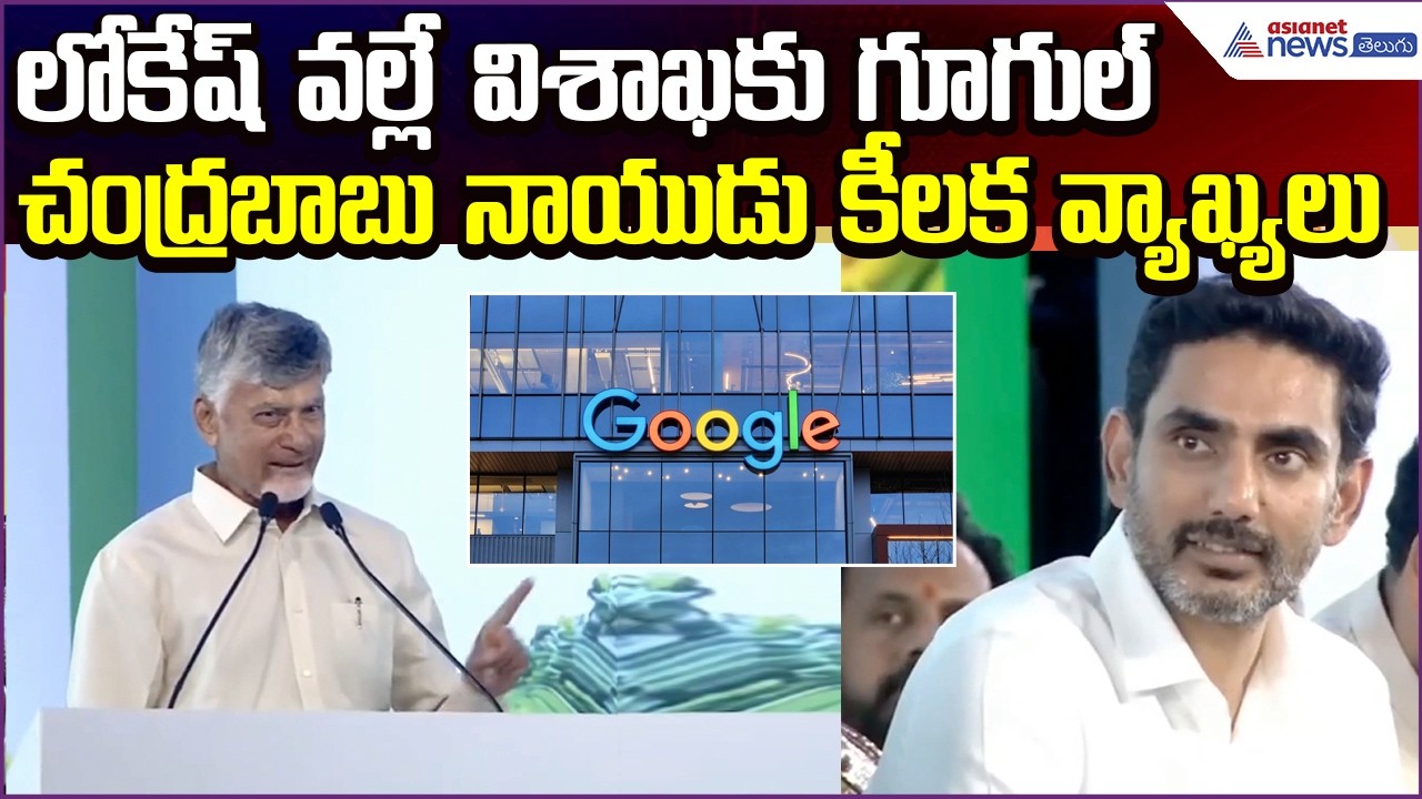లోకేష్ వల్లే విశాఖకు గూగుల్: CM Nara Chandrababu Naidu Speech | Asianet News Telugu