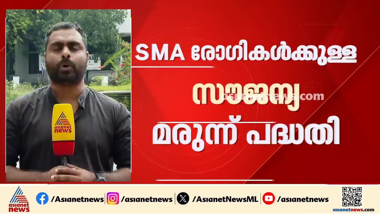 ഇനി എല്ലാ SMA രോഗികൾക്കും സൗജന്യമരുന്ന്; പ്രായപരിധി ഒഴിവാക്കിയേക്കും