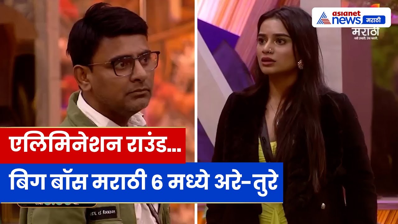 Bigg Boss Marathi Elimination Task: नॉमिनेशन टास्कमध्ये तन्वी–सागर कारंडेमध्ये जोरदार वाद