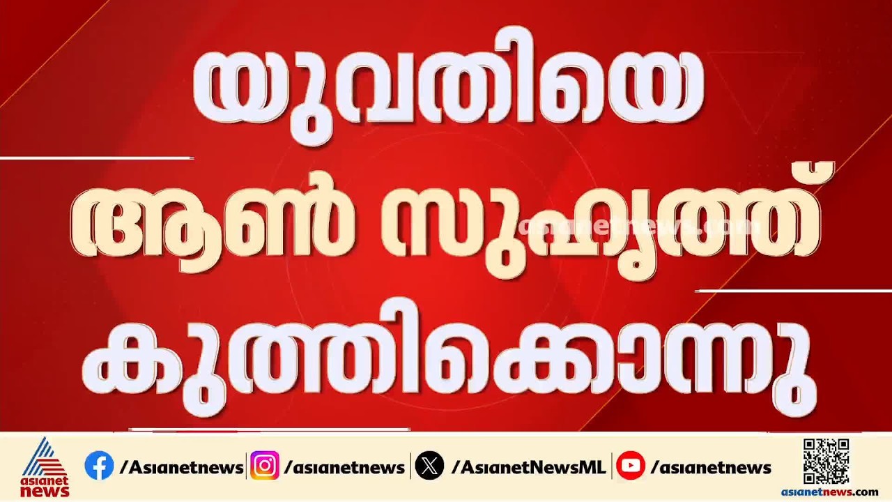 എറണാകുളത്ത് യുവതിയെ ആൺസുഹൃത്ത് വീട്ടിൽ വച്ച് കുത്തിക്കൊന്നു | Ernakulam | Crime news