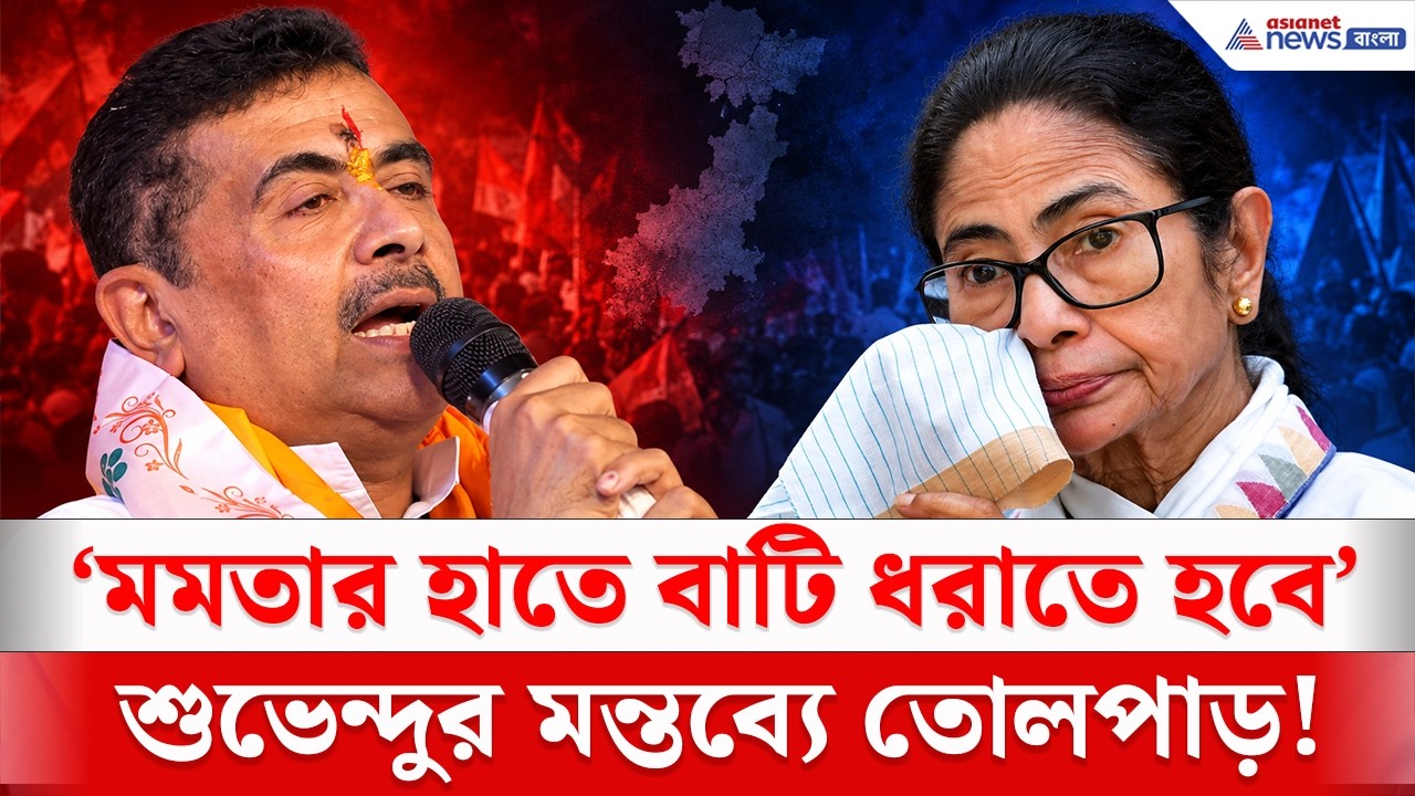 'মমতার হাতে এবার বাটি ধরিয়ে দিতে হবে' | Suvendu Adhikari Mamata Banerjee