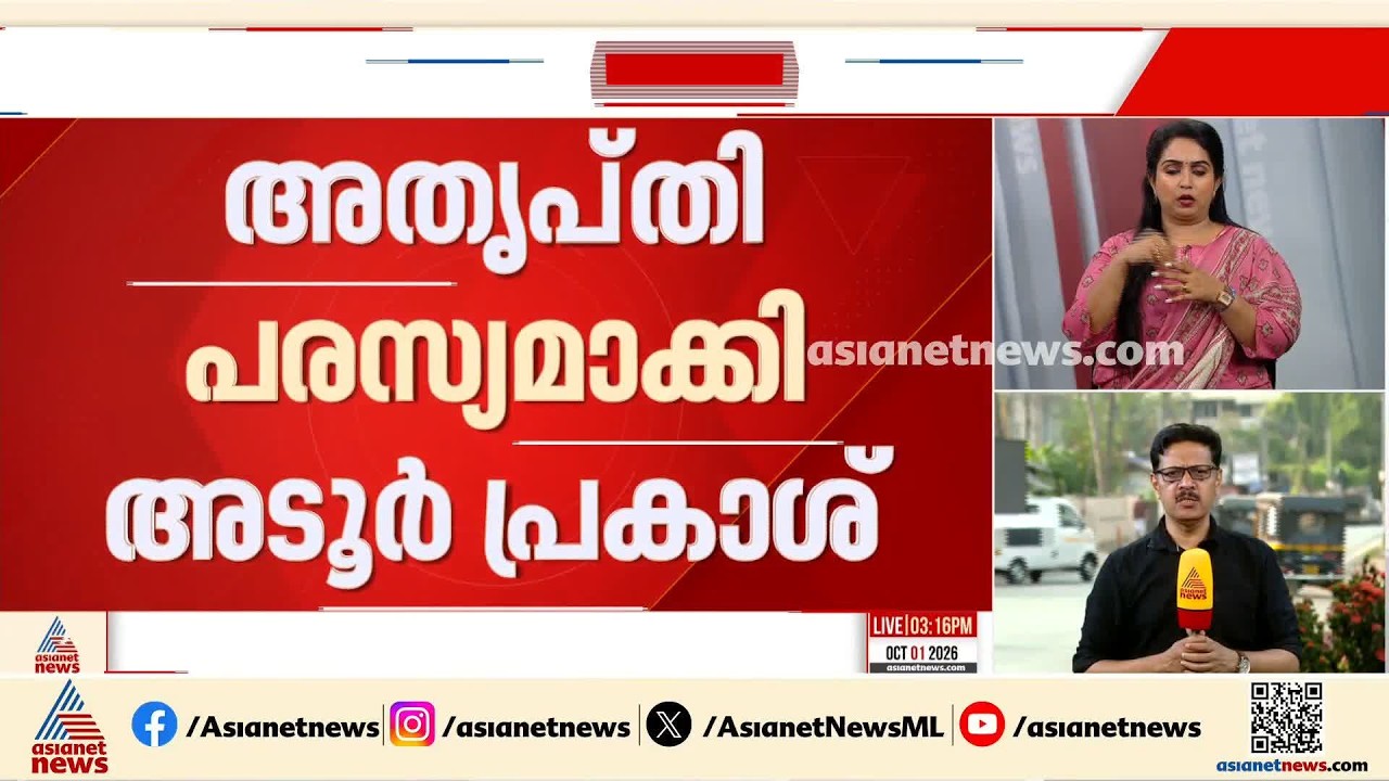 യുഡിഎഫിൽ അതൃപ്‌തി പരസ്യമാക്കി അടൂർ പ്രകാശ്; തീരുമാനങ്ങൾ അറിയുന്നത് മാധ്യമങ്ങളിലൂടെയെന്നും വിമർശനം