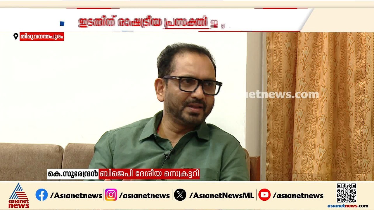 നിയമസഭാ തെരഞ്ഞെടുപ്പോടെ എൽഡിഎഫ് തിരിച്ചുവരാനാകാത്ത രീതിയിൽ തകർന്നെന്ന് കെ സുരേന്ദ്രൻ| K Surendran