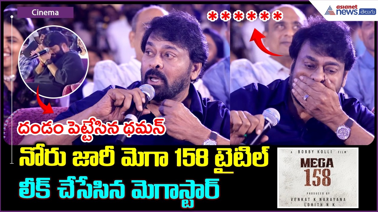 నోరు జారీ మెగా 158 టైటిల్ లీక్ చేసేసిన మెగాస్టార్ | Mega 158 Title Leak | Korean Kanakaraju
