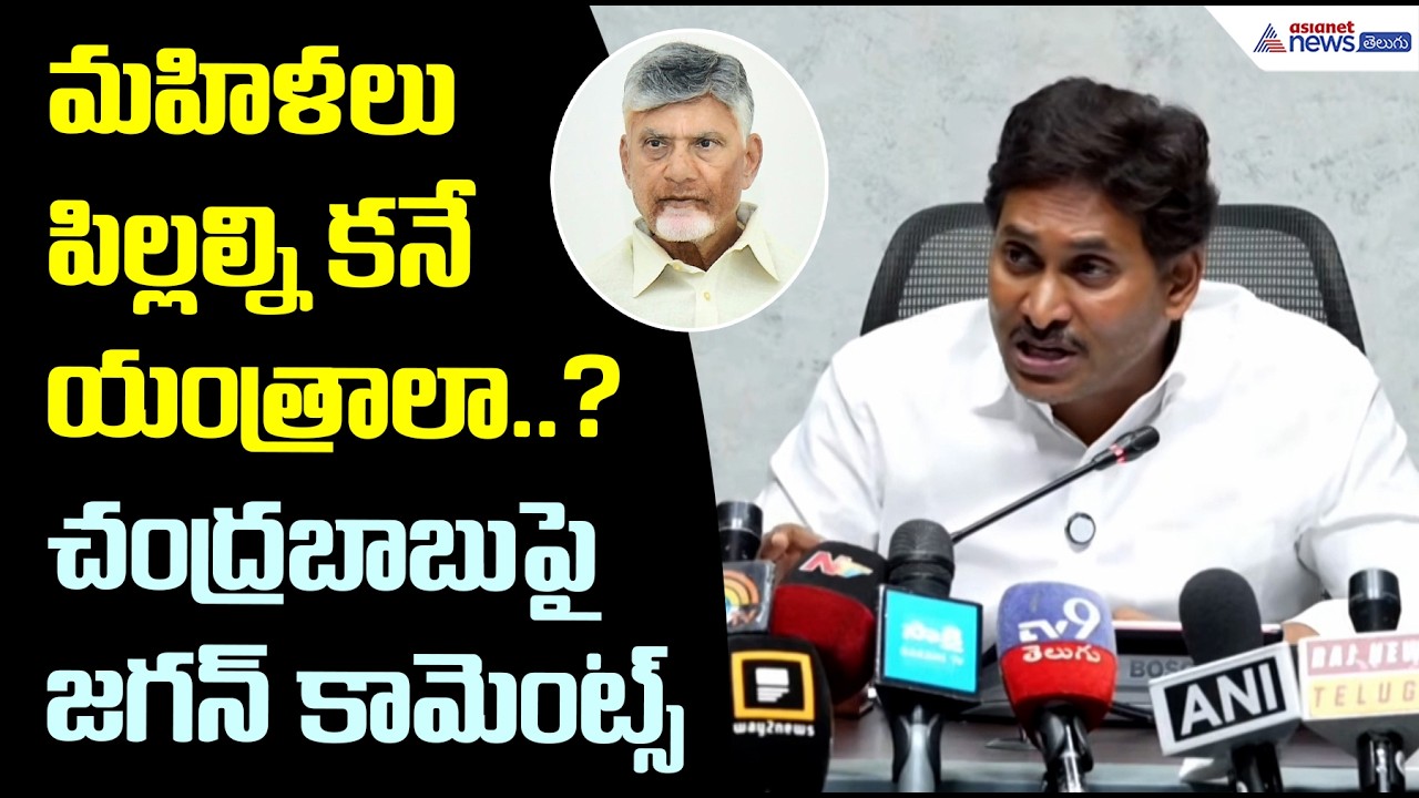 మహిళలు పిల్లల్ని కనే యంత్రాలా..? చంద్రబాబుపై జగన్ కామెంట్స్ Jagan Strong Counter to Chandrababu