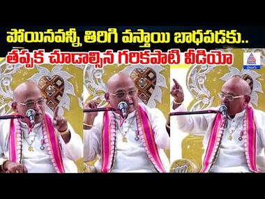 పోయినవన్నీ తిరిగి వస్తాయి బాధపడకు.. తప్పక చూడాల్సిన గరికపాటి వీడియో | ఉగాది వేడుకలు | Asianet Telugu