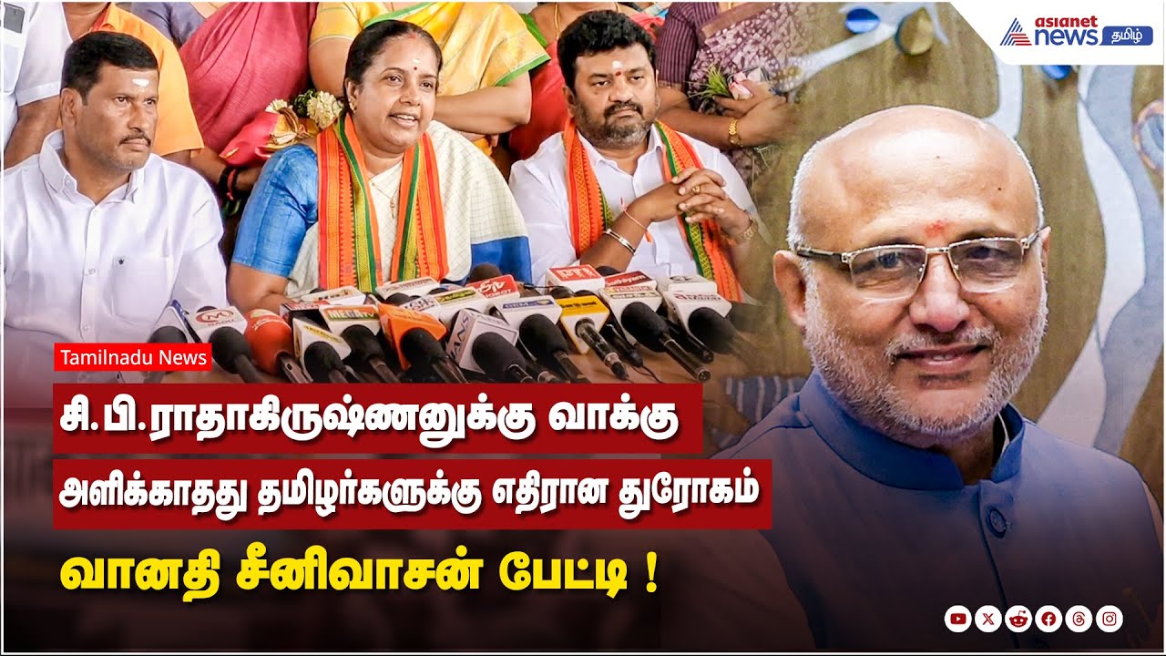 சி.பி.ராதாகிருஷ்ணனுக்கு வாக்கு அளிக்காதது தமிழர்களுக்கு எதிரான துரோகம் ! வானதி சீனிவாசன் பேட்டி