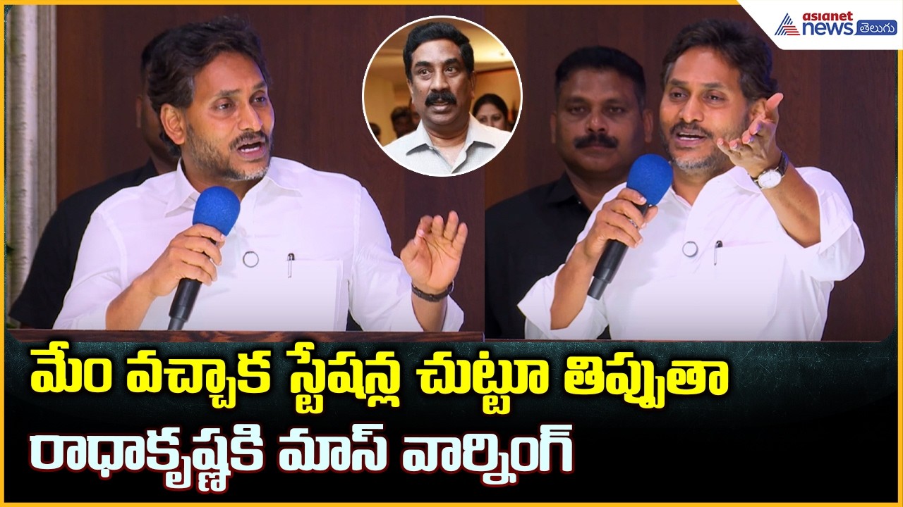 YS Jagan: మేం వచ్చాక స్టేషన్ల చుట్టూ తిప్పుతా రాధాకృష్ణకి మాస్‌ వార్నింగ్‌ | Asianet News Telugu