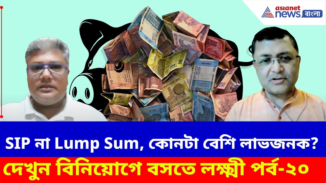 Mutual Fund Investment: SIP না Lump Sum, কোনটা বেশি লাভজনক? দেখুন বিনিয়োগে বসতে লক্ষ্মী পর্ব-২০