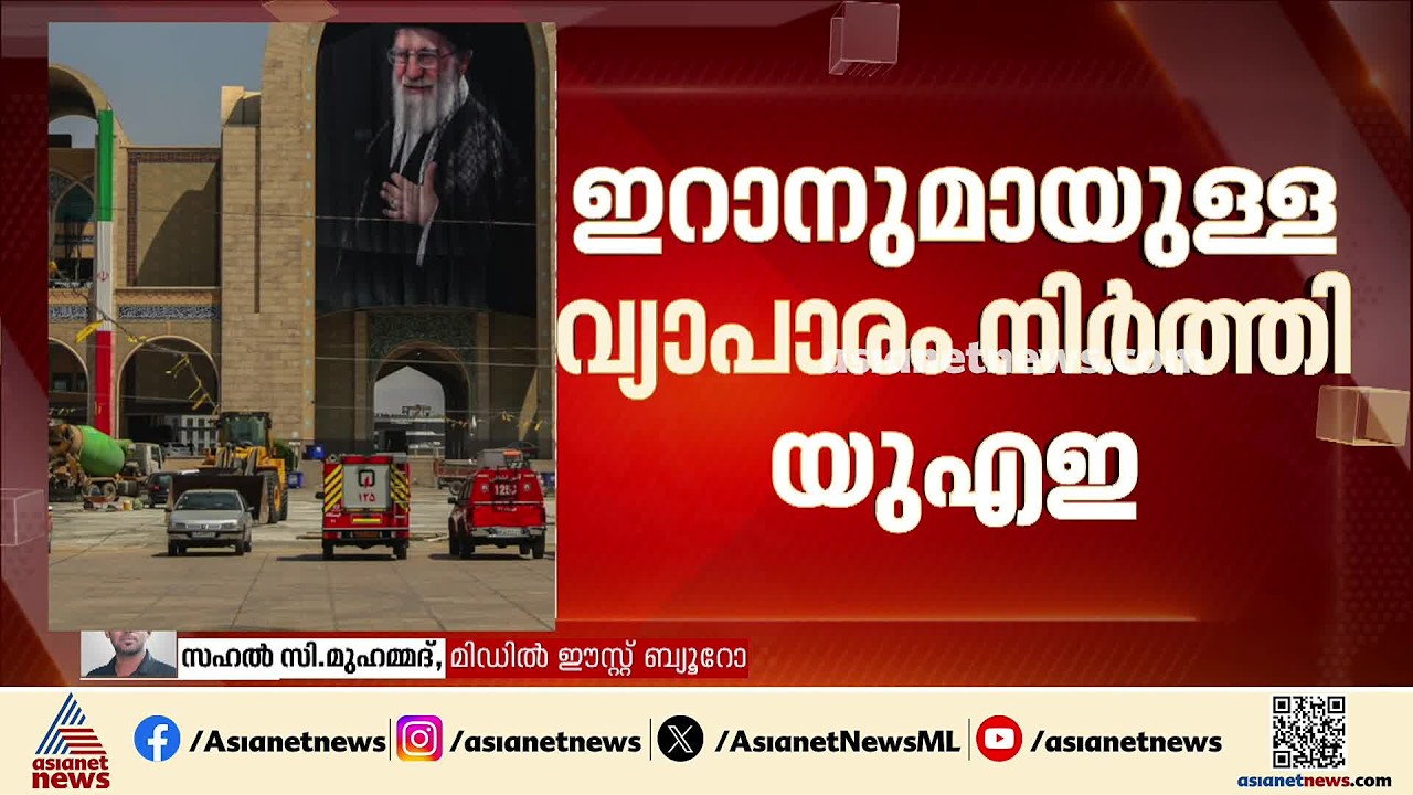 ഇറാനുമായുളള എല്ലാ വ്യാപരവും നിർത്തിവച്ച് യുഎഇ; മിസെെൽ ആക്രമണ ഭീഷണിക്ക് പിന്നാലെയാണിത്