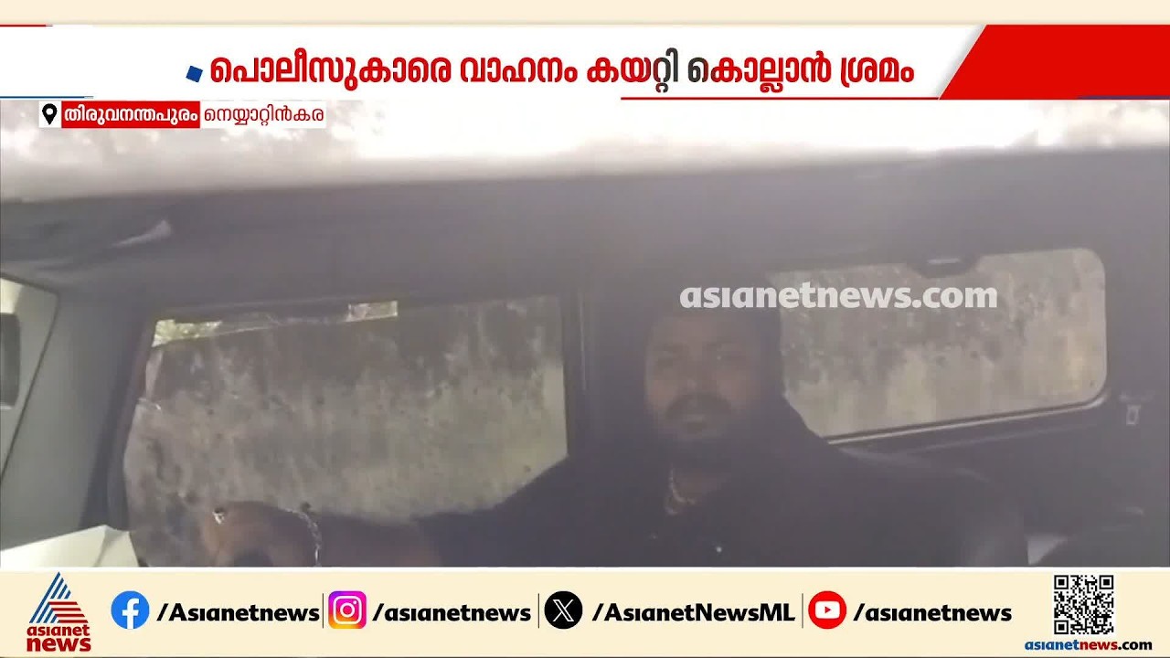 പിടികൂടാൻ എത്തിയ പൊലീസുകാരെ വണ്ടി ഇടിപ്പിച്ച് കൊല്ലാൻ ശ്രമം; ഉദ്യോ​ഗസ്ഥർക്ക് പരിക്ക് | Trivandrum