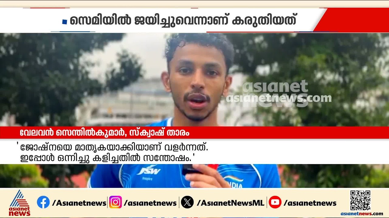 സെമിയിൽ ജയം ഉറപ്പിച്ചതാണ്, റഫറിയുടെ തീരുമാനം തിരിച്ചടിയായി: വേലവൻ സെന്തിൽകുമാർ| Velavan Senthilkumar