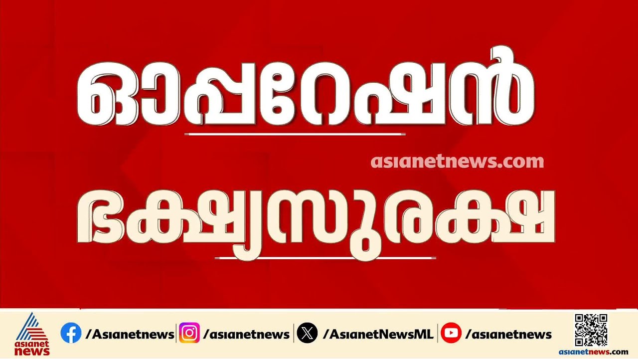 ഓപ്പറേഷൻ ഭക്ഷ്യസുരക്ഷ; റേഷൻകടകളിലും ​ഗോഡൗണുകളിലും പരിശോധന | Operation Food Safety