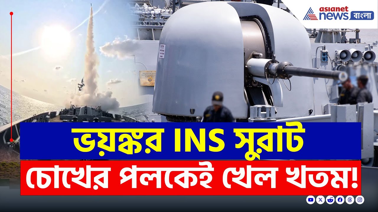 ভয়ঙ্কর INS Surat যুদ্ধজাহাজ! নিমিষেই হবে খেল খতম পাকিস্তানের | Indian Navy Latest Update | Top News
