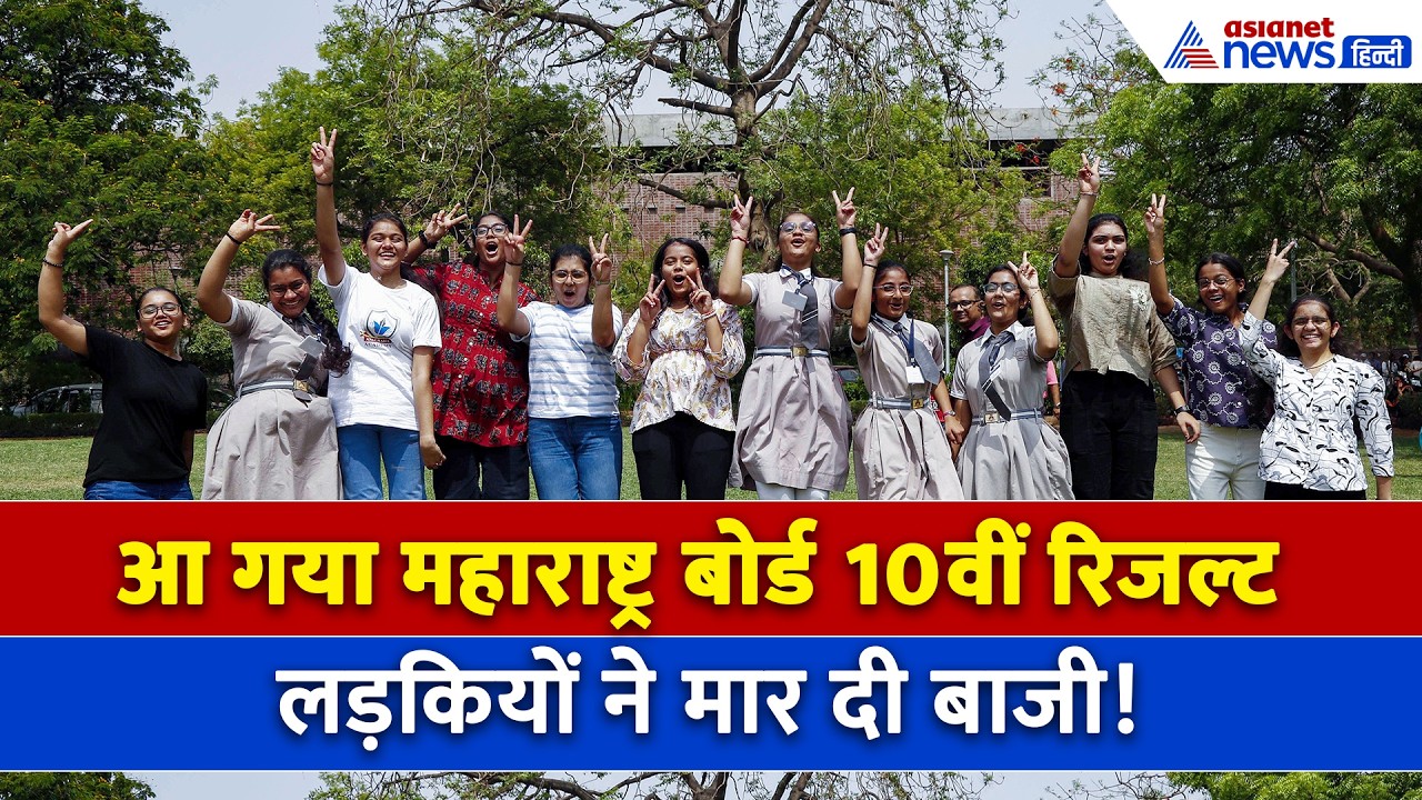 Maharashtra SSC Result 2026 : महाराष्ट्र बोर्ड ने जारी कर दिया 10वीं का रिजल्ट, 92.09% स्टूडेंट पास