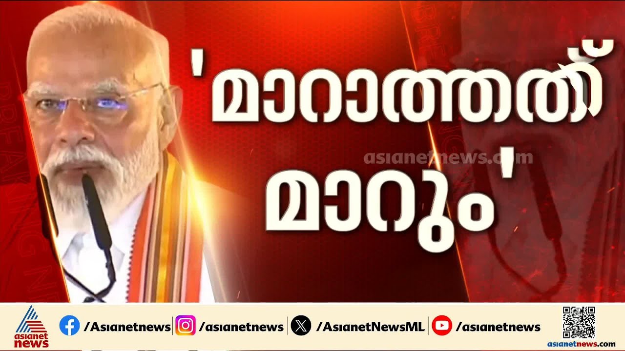 വികസനം ഗ്യാരന്റി, ഇനി മാറാത്തത് മാറും; NDA ക്യാമ്പിന് ആവേശമായി പ്രധാനമന്ത്രി | Narendra Modi