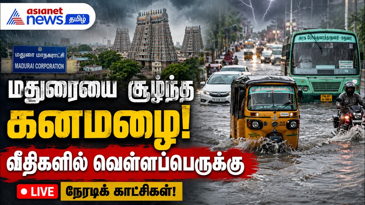 மதுரையை சூழ்ந்த கனமழை: வீதிகளில் வெள்ளப்பெருக்கு – நேரடிக் காட்சிகள்!