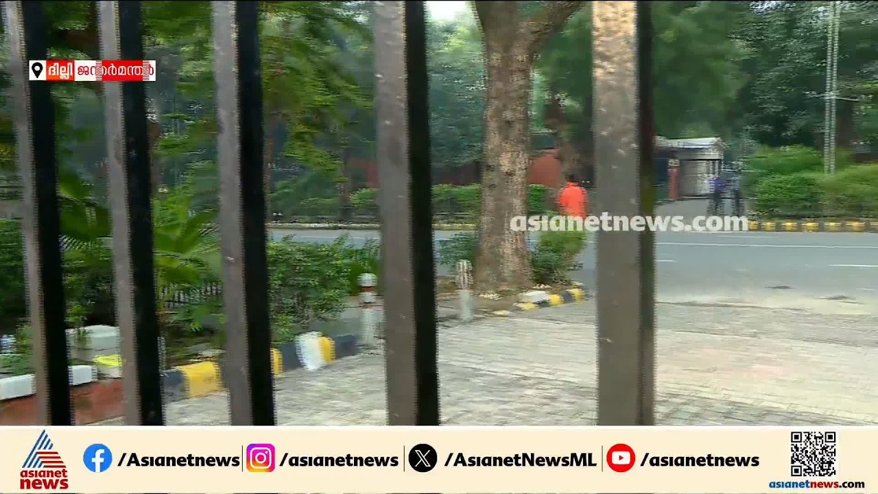 ദില്ലി ന​ഗരം സുരക്ഷാവലയത്തിനുള്ളിൽ; ജന്തർ മന്തർ ദില്ലി പൊലീസ് പൂര്‍ണമായും കെട്ടിയടച്ചു