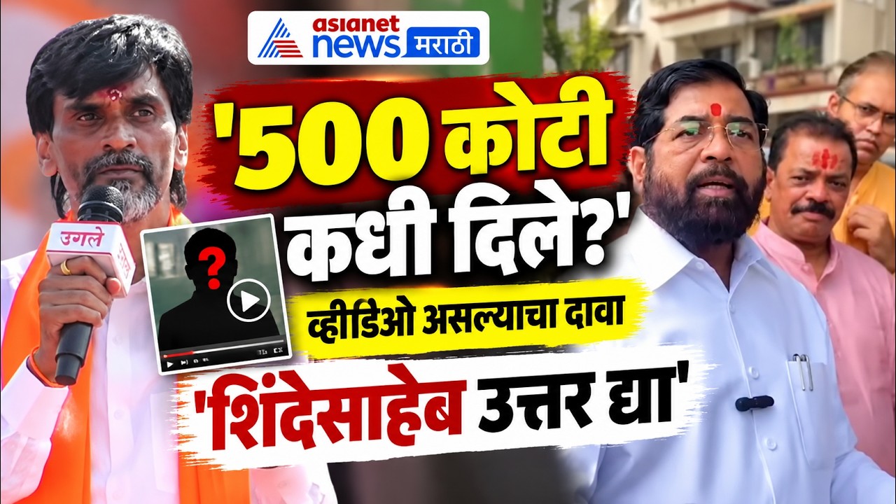 Manoj Jarange on Eknath shinde | 500 कोटीचा विषय खरा की खोटा, माझ्याकडे 40 मिनिटांचा व्हीडिओ