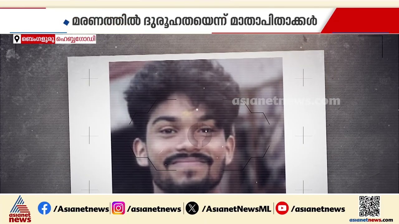 ബെംഗളൂരുവിലെ മലയാളി നഴ്സിംഗ് വിദ്യാർത്ഥിയുടെ മരണം; ദുരൂഹത ആരോപിച്ച് കുടുംബം