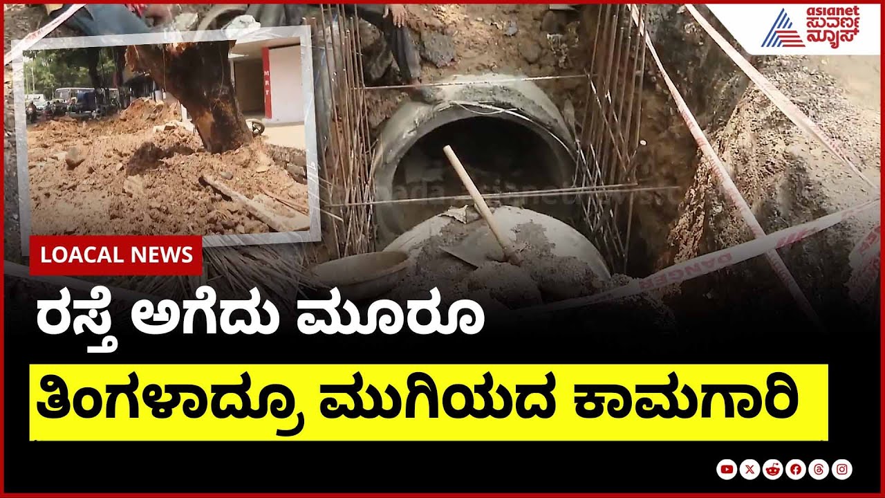 ರಸ್ತೆ ಅಗೆದು ಮೂರೂ ತಿಂಗಳಾದ್ರೂ ಮುಗಿಯದ ಕಾಮಕಾರಿ  । Bengaluru potholes