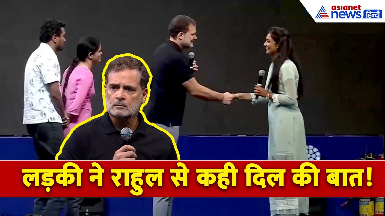 Rahul Gandhi के सामने लड़की ने खुलकर कही अपनी बात, Chhatron ki Goonj में उठाया सबसे तगड़ा मुद्दा!