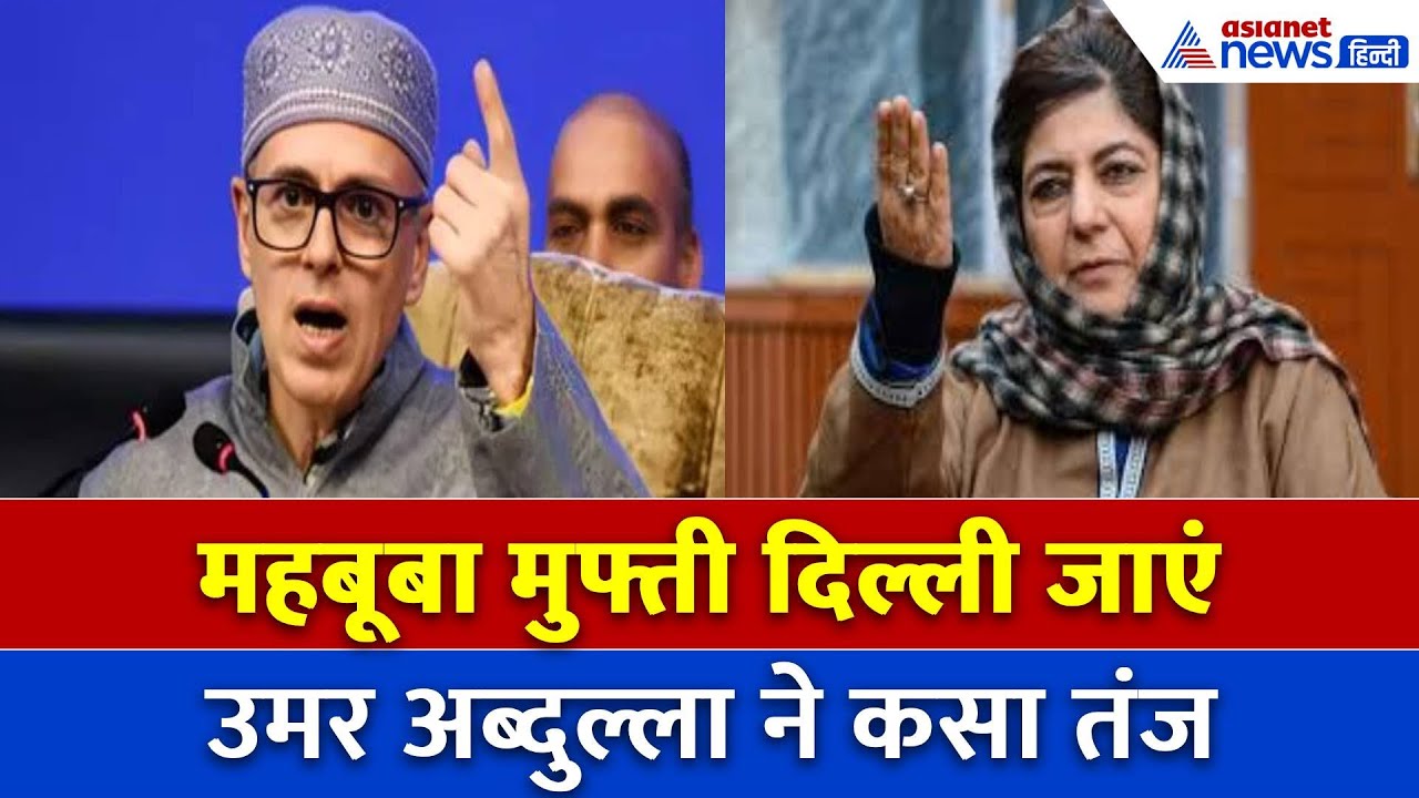 Amit Shah से मिलें Mehbooba Mufti, सीएम उमर अब्दुल्ला ने इस बात पर कसा तंज