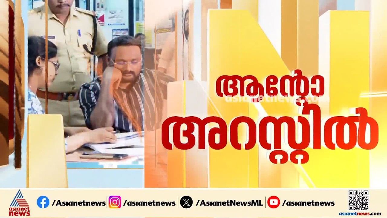 ആന്റോയ്ക്കെതിരെ എക്സസൈസ് കേസ് ചുമത്തിയത് ജാമ്യമില്ലാ വകുപ്പുകൾ