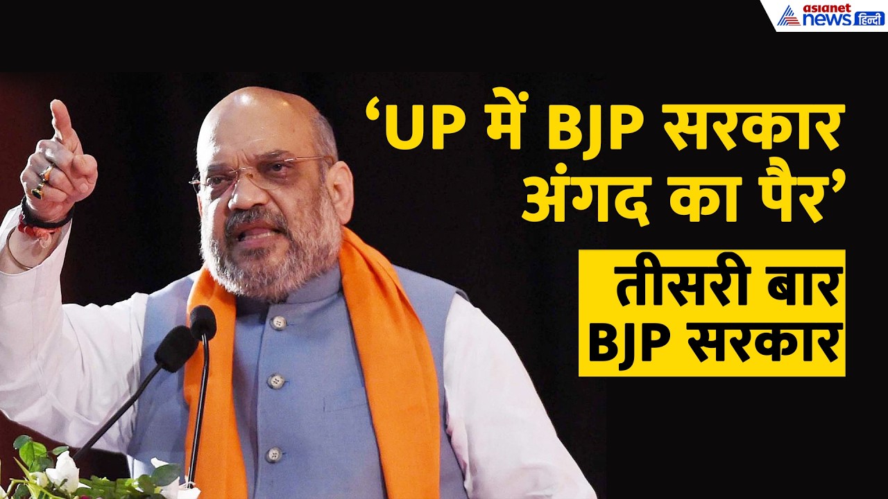 AMIT SHAH की हुंकार: UP में BJP सरकार 'अंगद का पैर', शाह ने किया प्रचंड बहुमत का दावा UP Chunav 2027