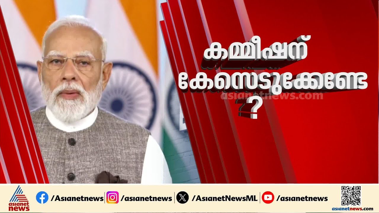 മോദിക്ക് എതിരെ നൽകിയ പരാതിയിൽ നടപടിയില്ല; മോദിക്കായി പണിയെടുക്കുന്നു, തെര.കമ്മീഷനെതിരെ പ്രതിപക്ഷം