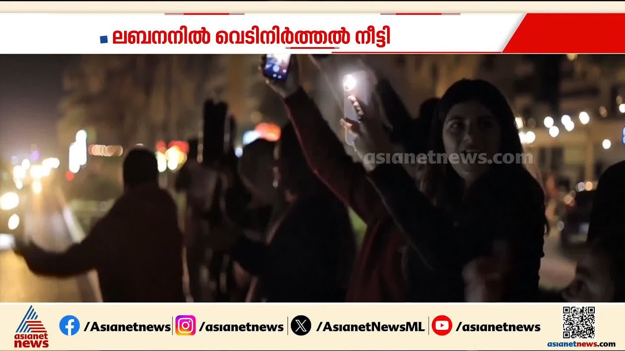 ലെബനനിൽ വെടിനിർത്തൽ നീട്ടി; തീരുമാനമാകാതെ അമേരിക്ക- ഇറാൻ ചർച്ച | Iran - America