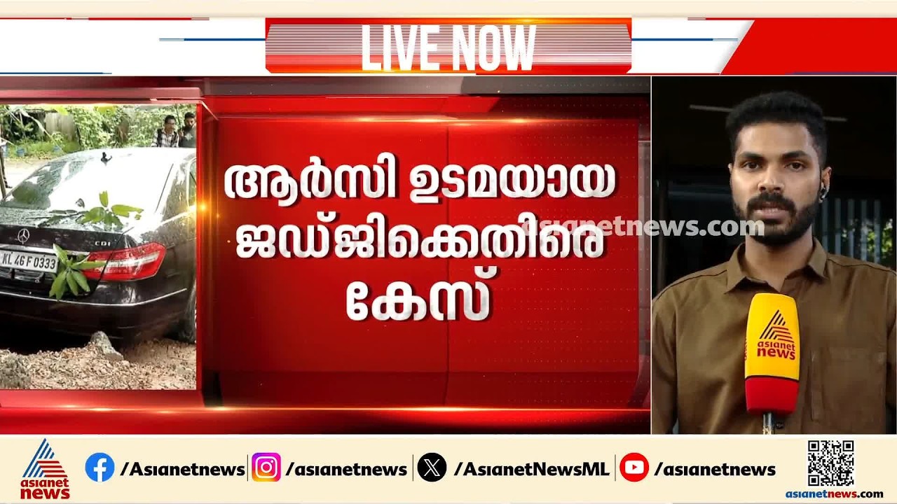 ചേരാനല്ലൂർ ബെൻസ് അപകടത്തിൽ ആർസി ഉടമയായ ജഡ്‌ജിക്കെതിരെ കേസ്| Cheranalloor accident