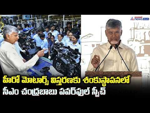 CM Chandrababu Speech: హీరో మోటార్స్ విస్తరణ సీఎం చంద్రబాబు పవర్ ఫుల్ స్పీచ్| Asianet News Telugu