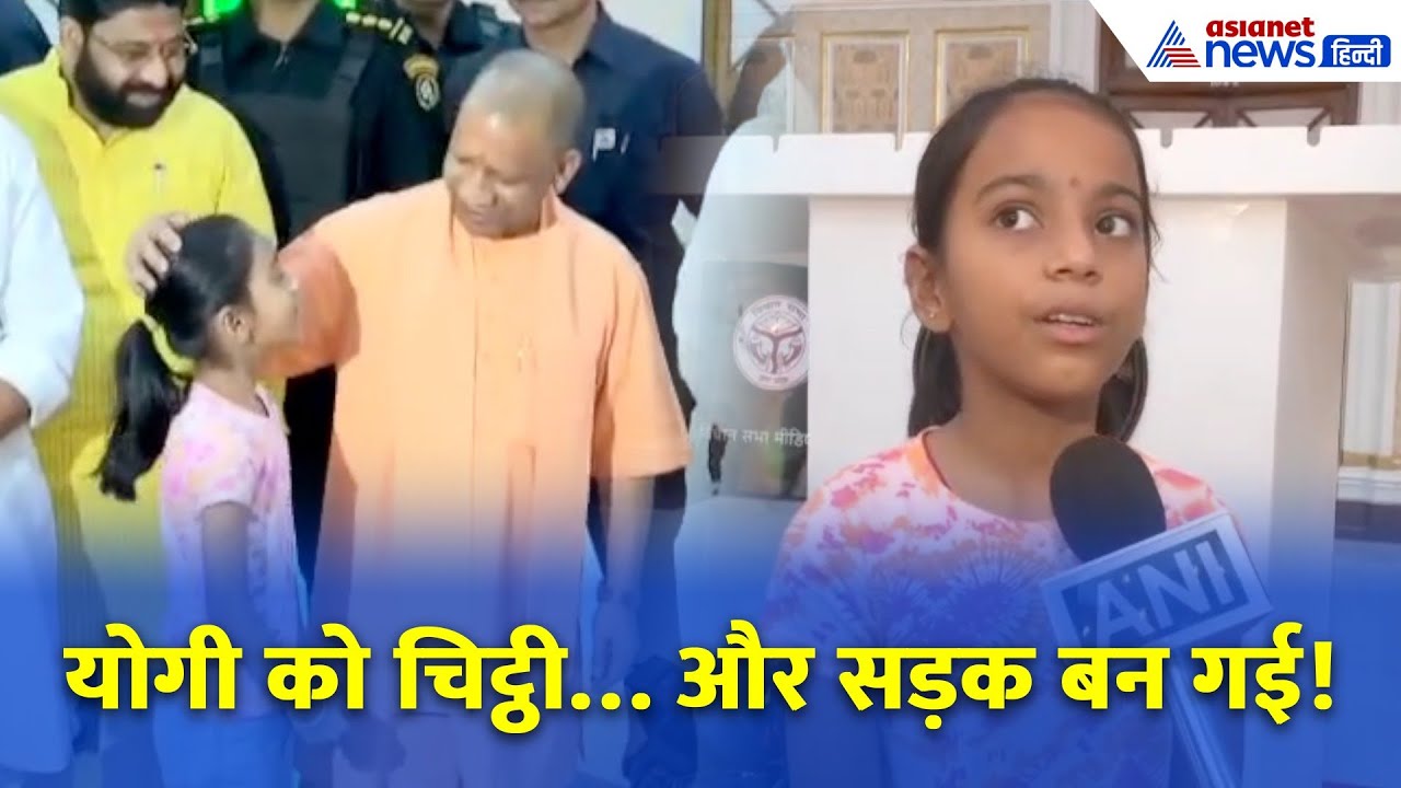 खराब सड़क को लेकर क्लास 4th की लड़की ने CM योगी को लिखा लेटर, देखें उसकी मुराद कैसे हुई पूरी