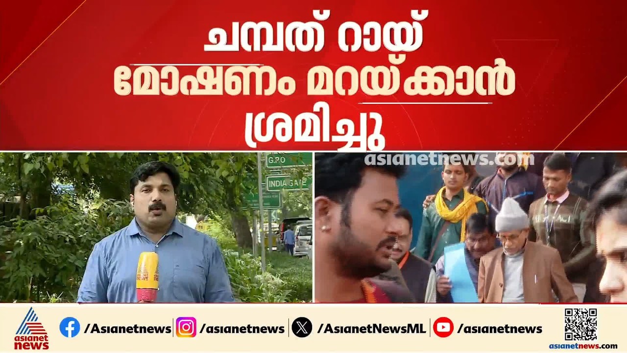 ചമ്പത് റായ്  മോഷണം മറച്ചുവയ്ക്കാൻ ശ്രമിച്ചു; നിർണായക കണ്ടെത്തെലുമായി എസ്ഐടി | Champat Rai | Ayodhya