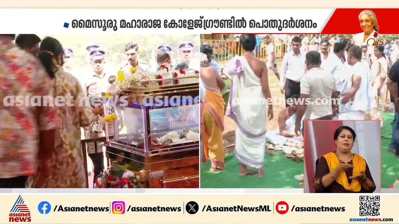 മഹാരാജ കോളേജ് ഗ്രൗണ്ടിലെ പൊതുദര്‍ശനം പൂര്‍ത്തിയായി; സംസ്‌കാര ചടങ്ങുകള്‍ 4.30ന് |S Janaki |KS Chithra