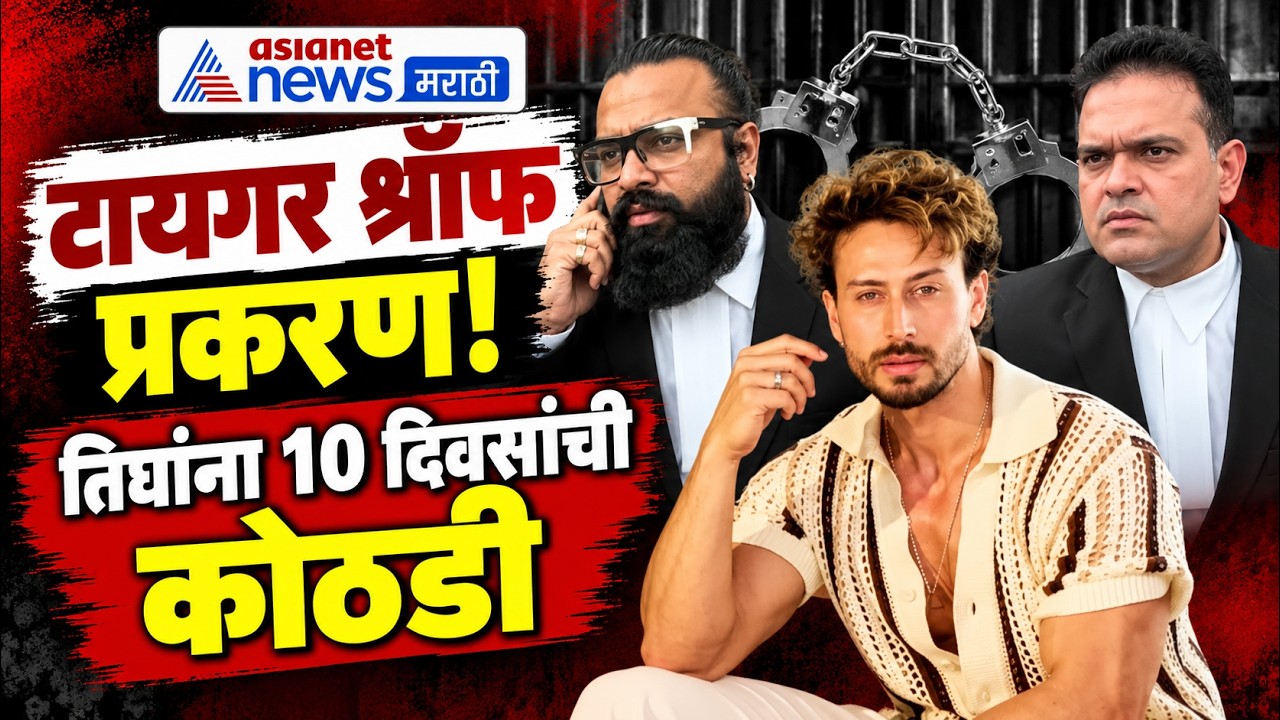 Tiger Shroff case | टायगर श्रॉफ प्रकरणी तिघांना 10 दिवसांची कोठडी