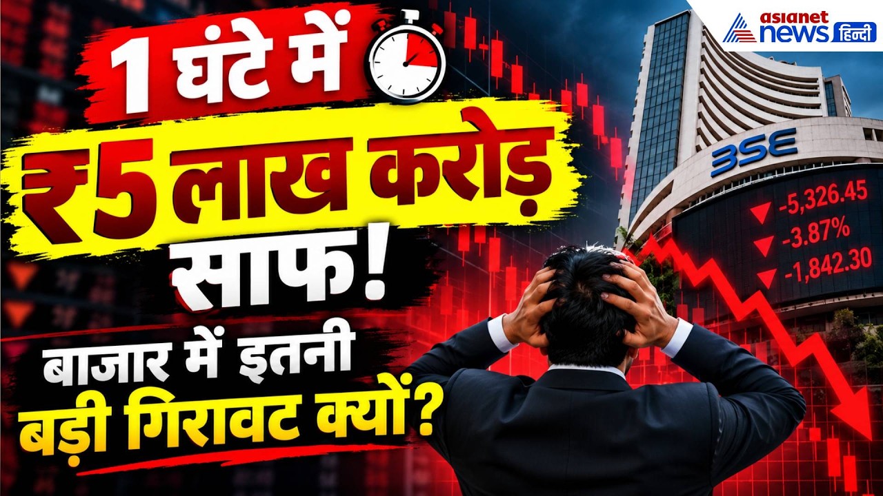Stock Market Crash Reason: 1 घंटे में डूब गए ₹5 लाख करोड़! 5 वजह से बाजार में हाहाकार