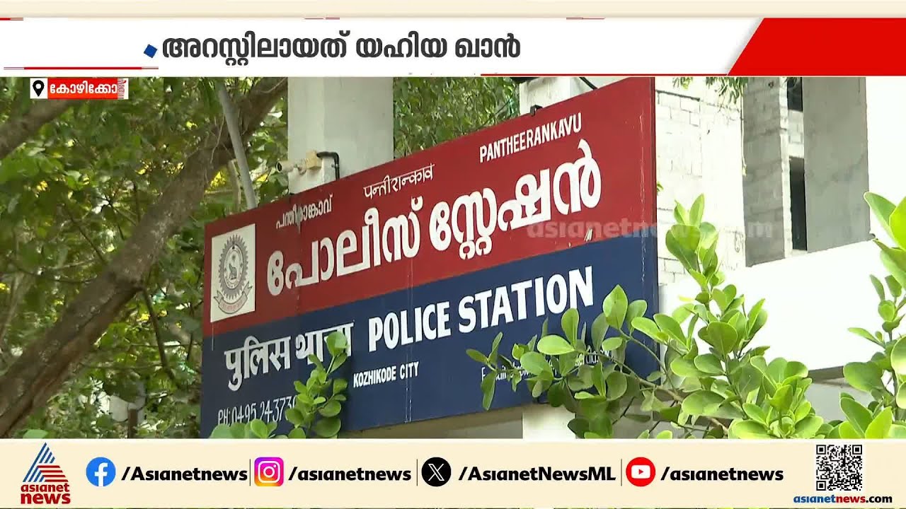 സൈക്യാട്രിക് കൗൺസിലർ അറസ്റ്റിൽ; പീഡനത്തിനാണ് യഹിയ ഖാൻ പിടിയിലായത് | Kozhikode