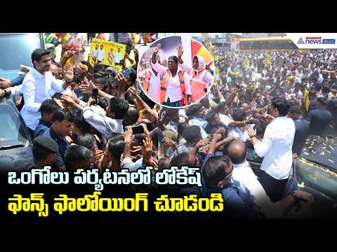 ఒంగోలు పర్యటనలో లోకేష్ ఫాన్స్ ఫాలోయింగ్ చూడండి | Nara Lokesh Ongole Tour