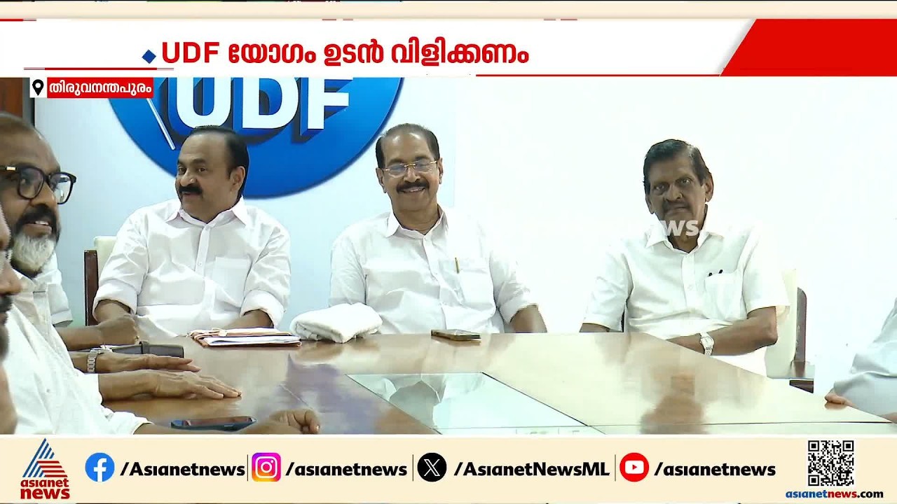 ടീം യുഡിഎഫ് കൂടിയിട്ട് രണ്ട് മാസം; യോഗം ചേരാത്തതിൽ ഘടകകക്ഷികൾ അതൃപ്തിയിൽ