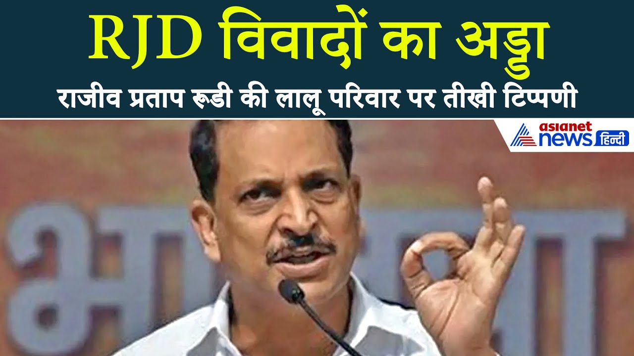 राजीव प्रताप रूडी का बड़ा हमला: राजद विवादों का अड्डा, पारिवारिक राजनीति में बिखराव I Bihar Election