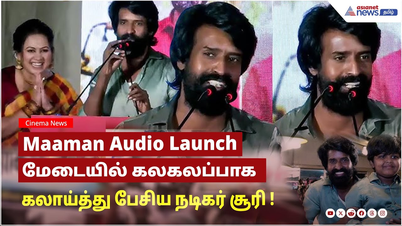 இந்த படத்தில் இசையமைப்பாளரை கொடுமை பண்ணிட்டோம் ...மேடையில் கலகலப்பாக கலாய்த்து பேசிய நடிகர் சூரி !