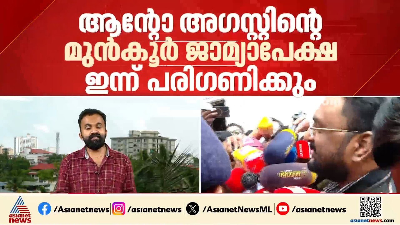 മെസിയുടെ പേരിലെ തട്ടിപ്പ്; ആന്റോ അഗസ്റ്റിൻ്റെ മുൻ‌കൂർ ജാമ്യാപേക്ഷ ഇന്ന് പരിഗണിക്കും